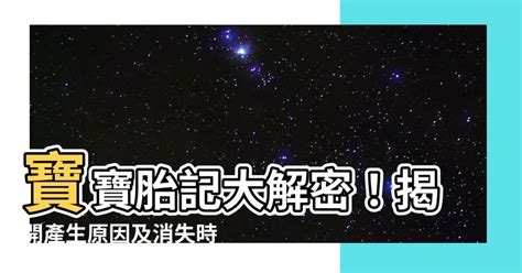 胸前有胎記|胎記怎麼產生、何時消除？醫師剖析胎記種類、胎記寓意